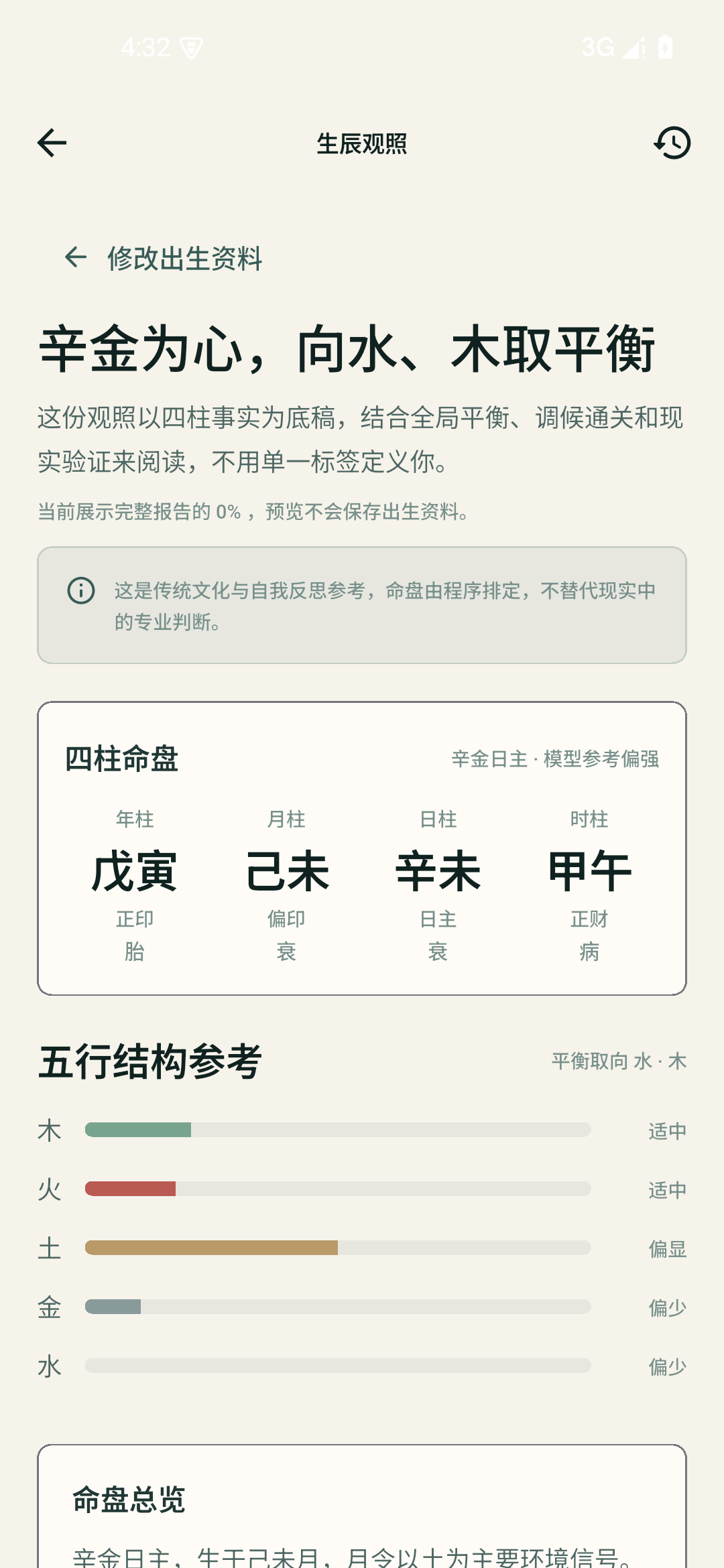 日日是好日 App 生辰观照报告界面