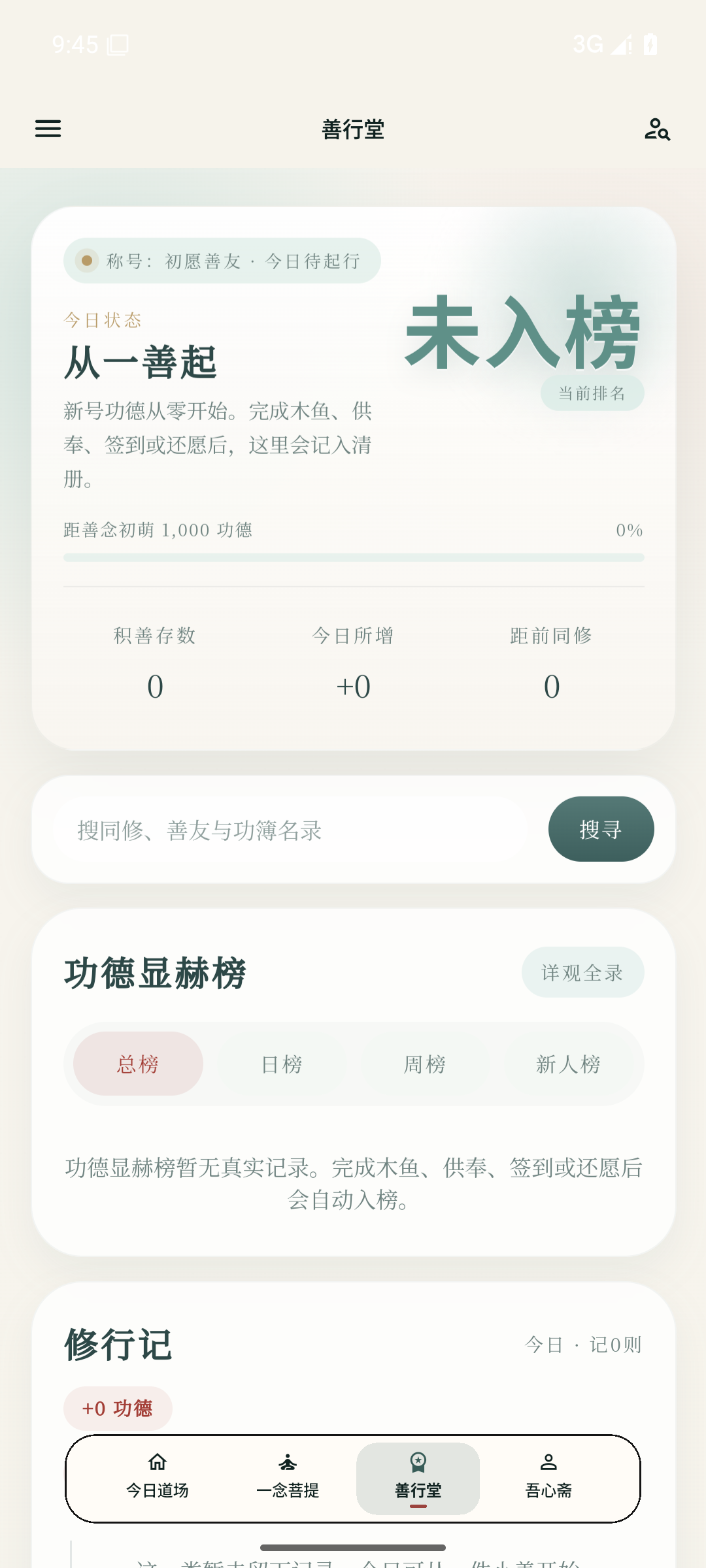 日日是好日 App 善行堂界面