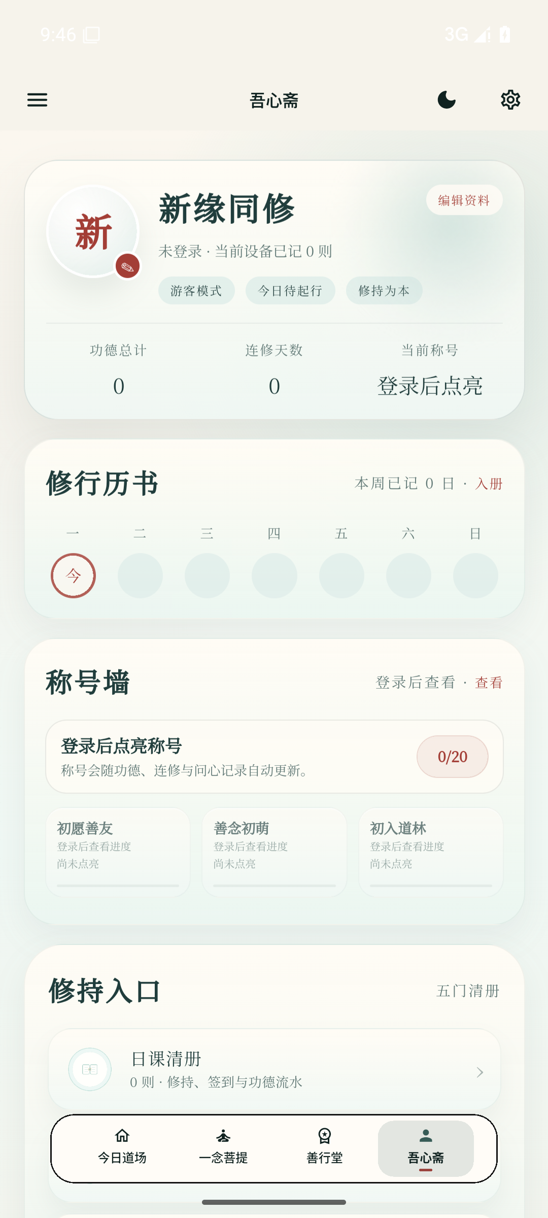 日日是好日 App 吾心斋界面