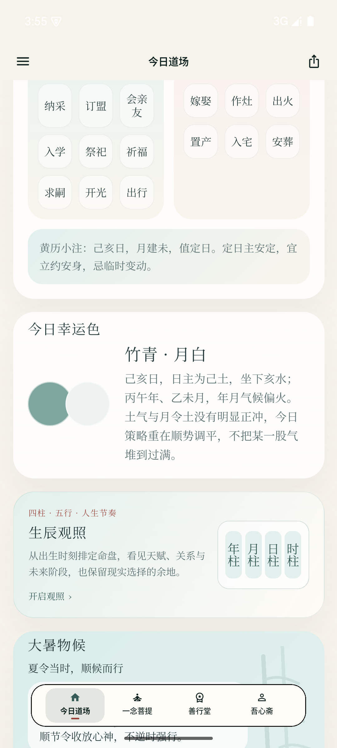 日日是好日 App 今日道场日课长页