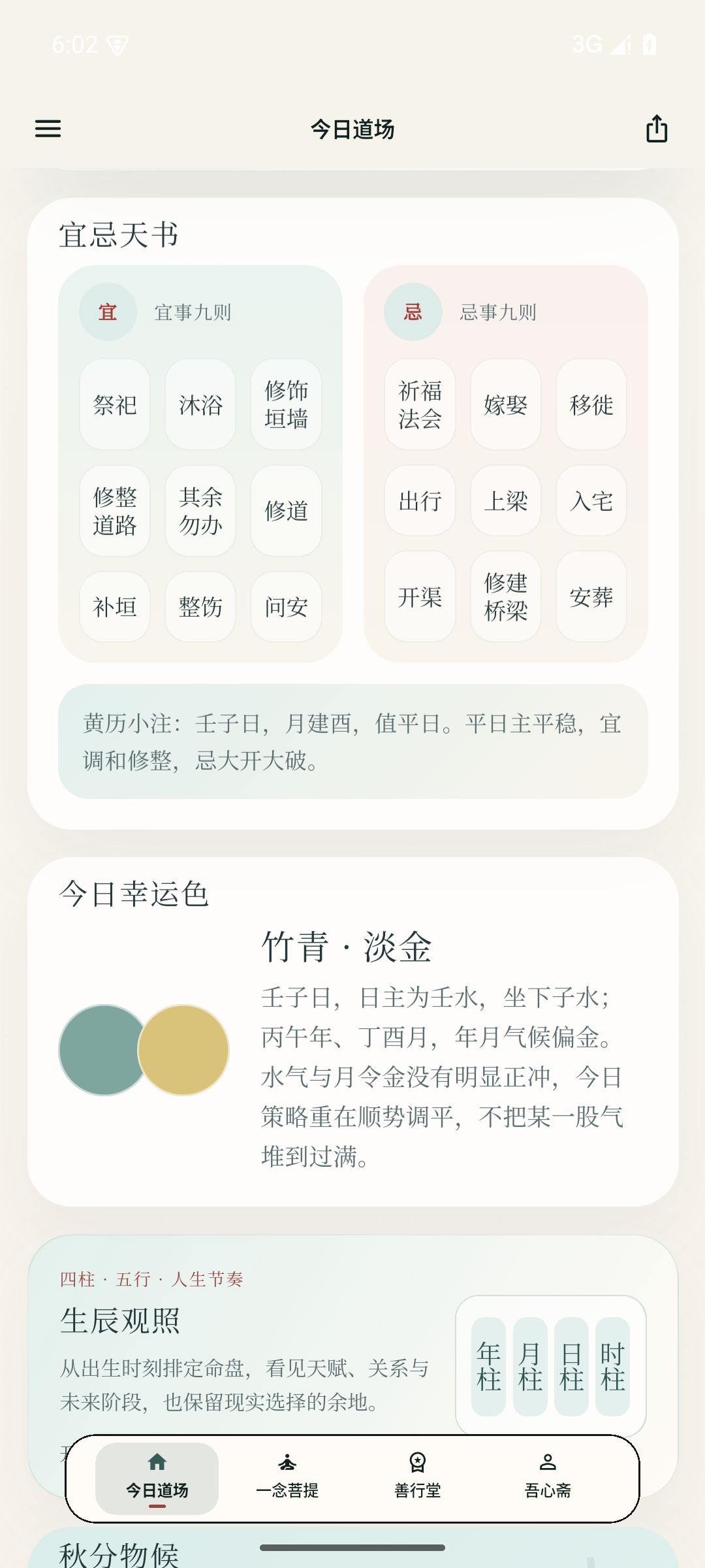 日日是好日 App 今日道场日课长页