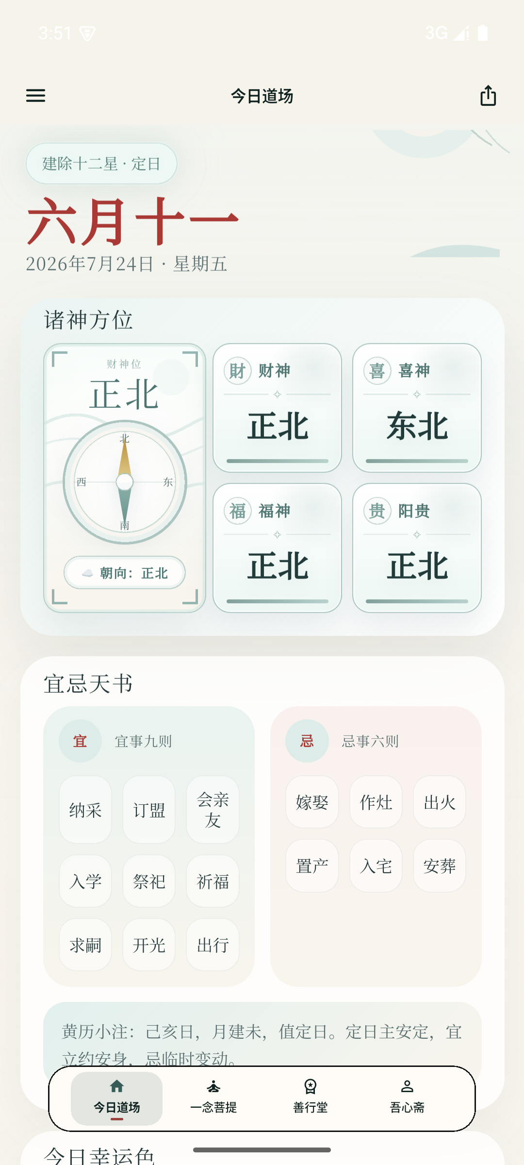 日日是好日 App 今日道场界面